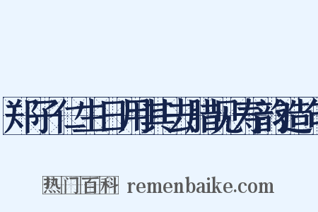 郑子仁生日用其去腊见寿韵造句是什么意思的图片